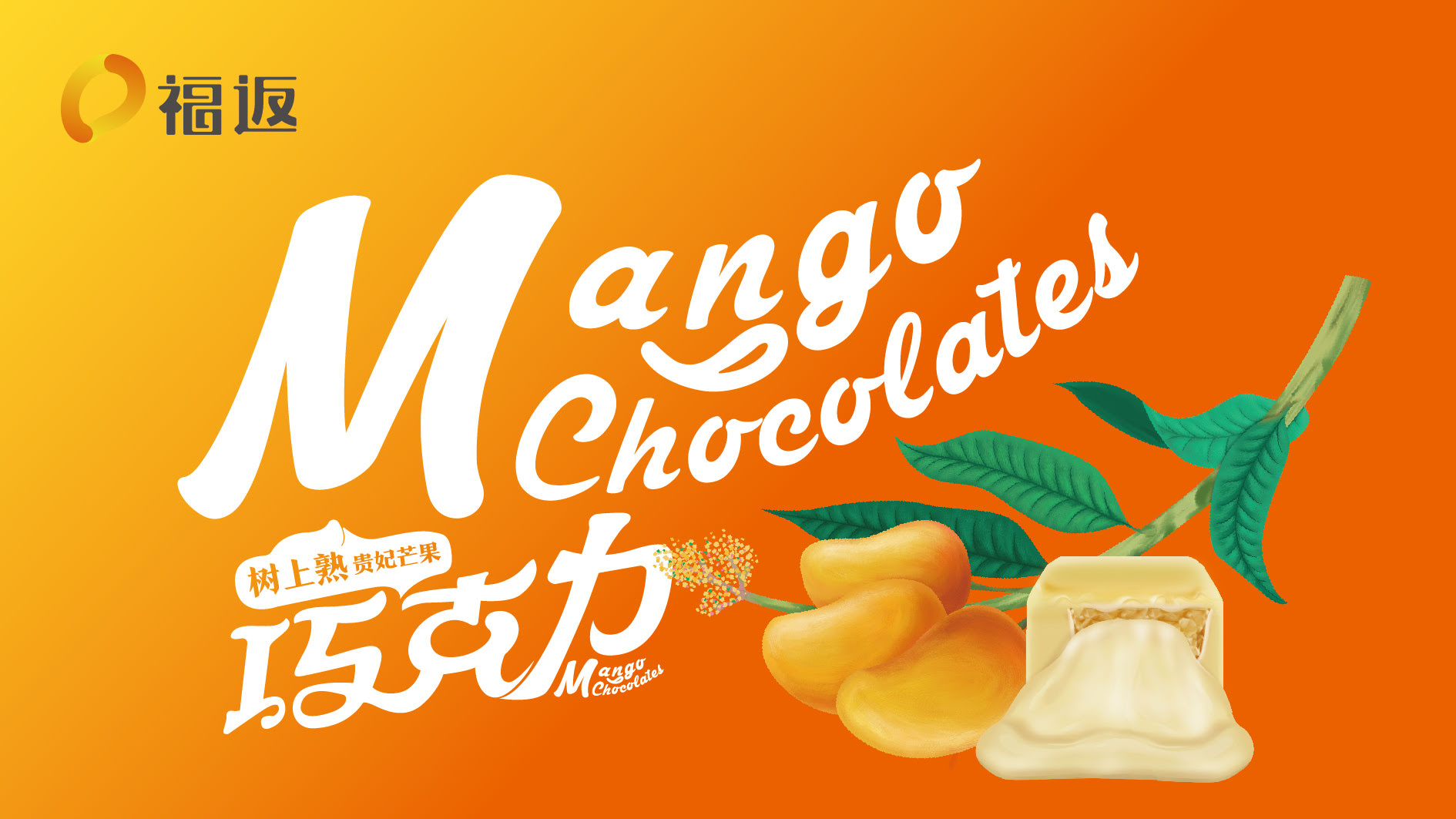 四平福返芒果巧克力品牌形象设计