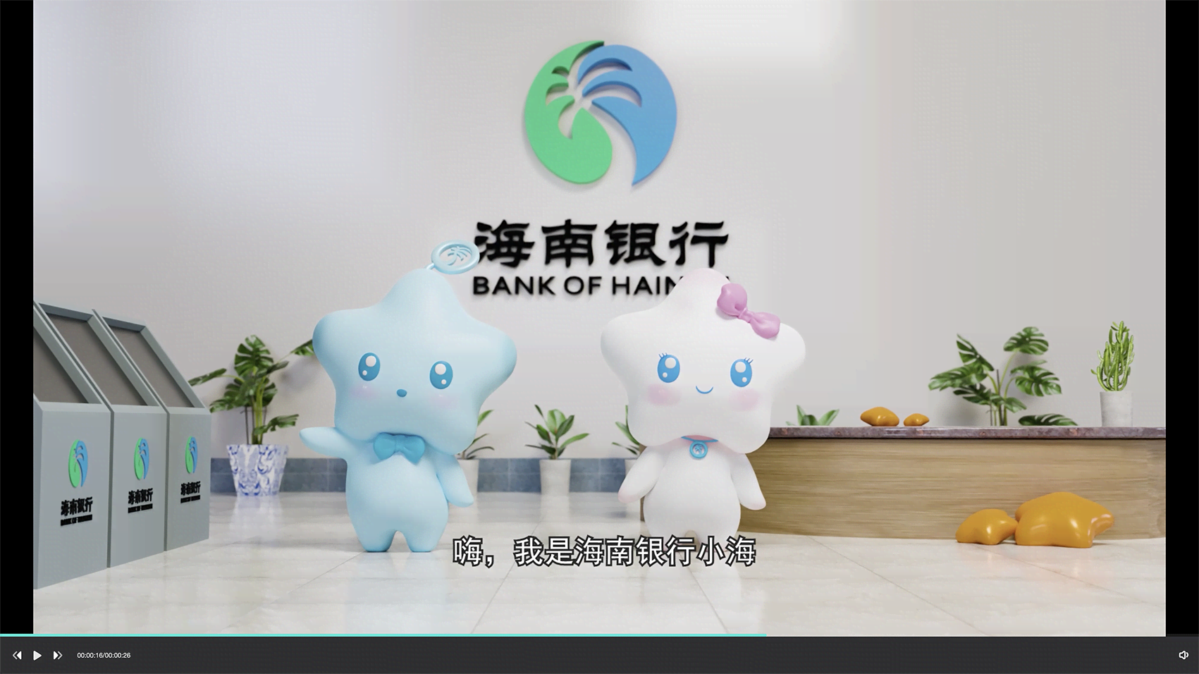 四平海南银行吉祥物3D动画片