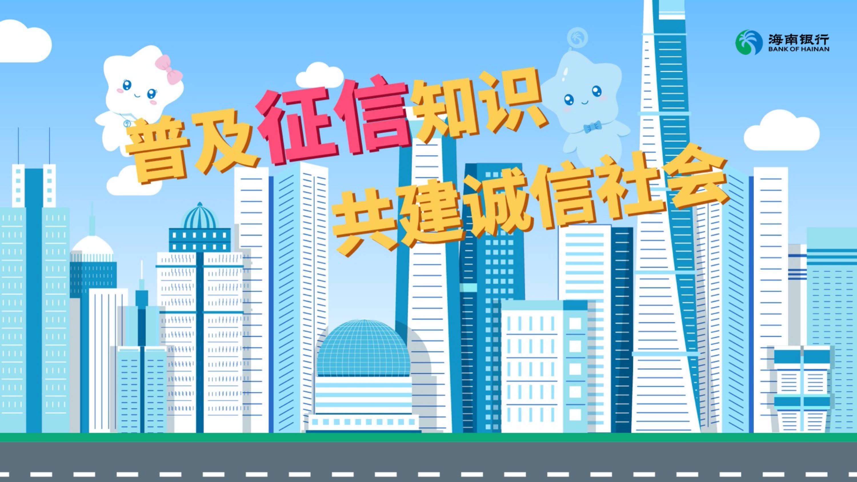四平海南银行征信宣传MG动画片