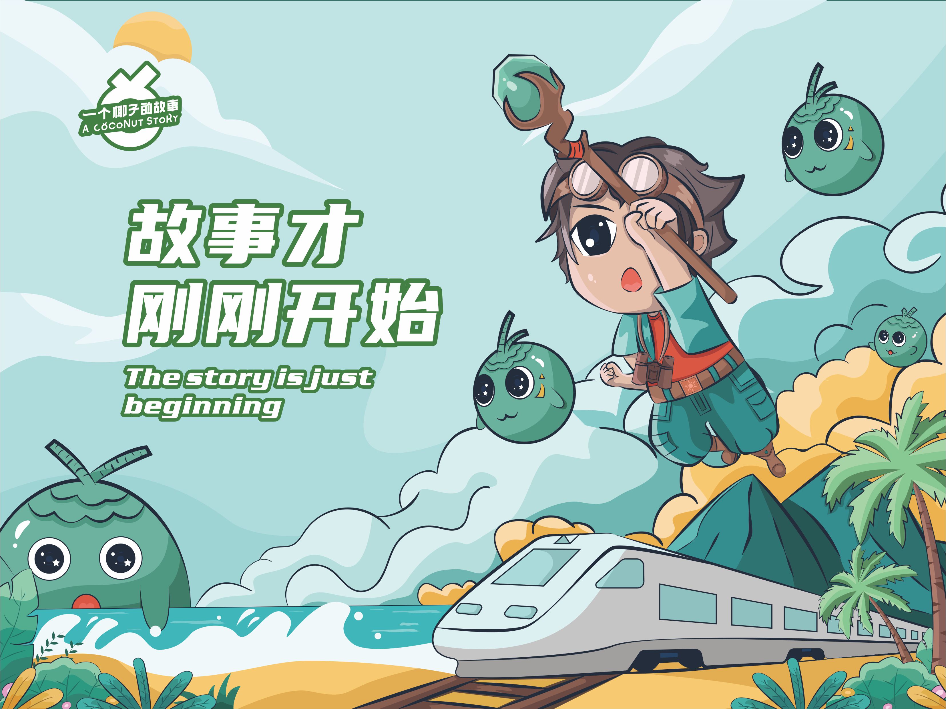 四平椰子故事品牌IP形象设计