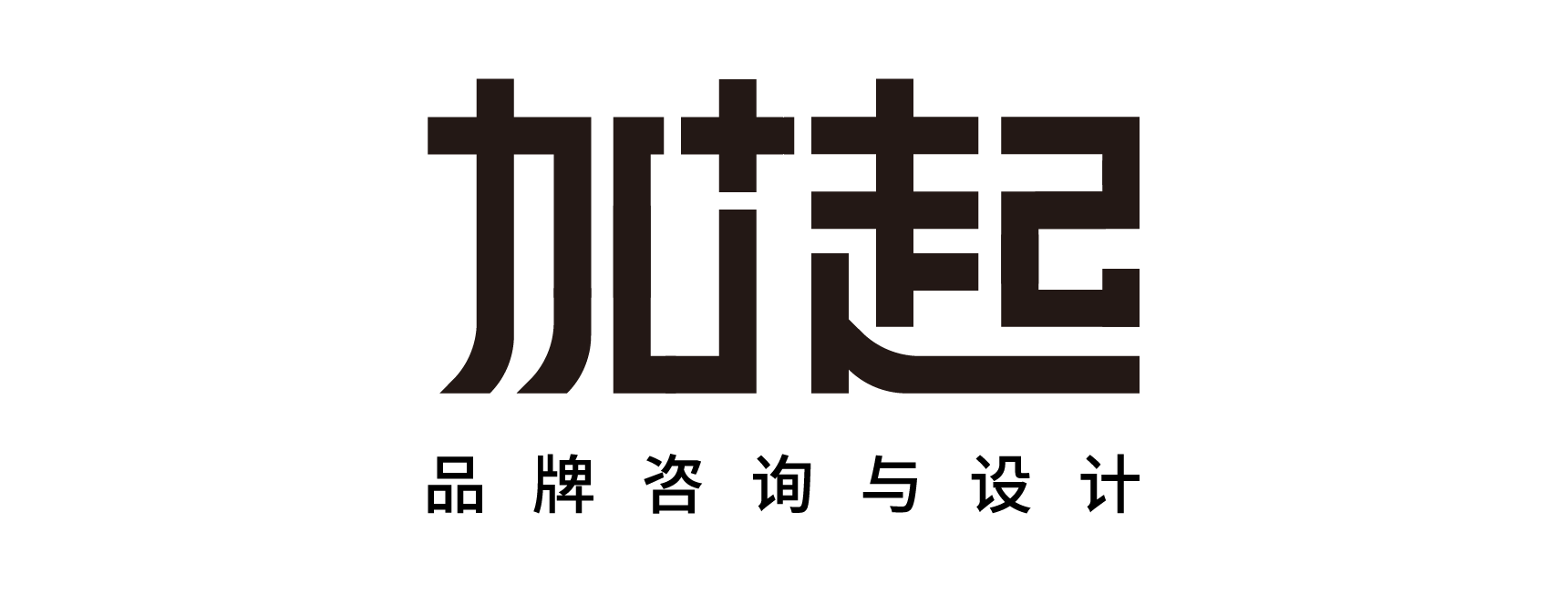 四平加起品牌咨询设计